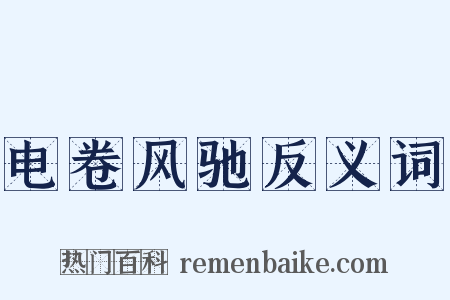 电卷风驰反义词是什么意思的图片